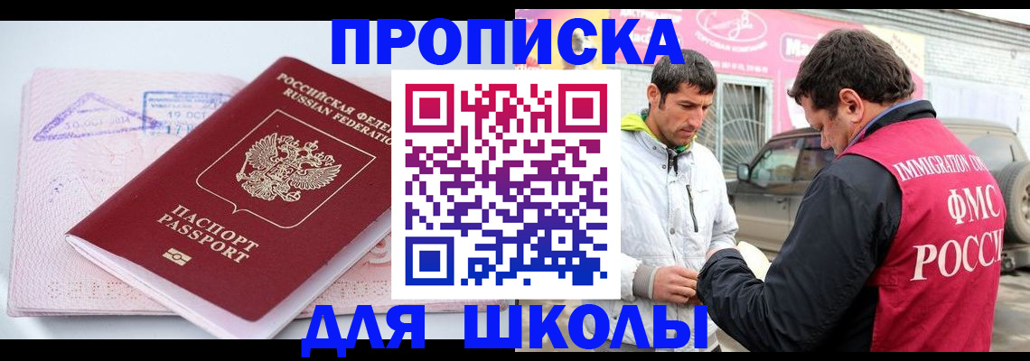 прописка для школы в Новокузнецке